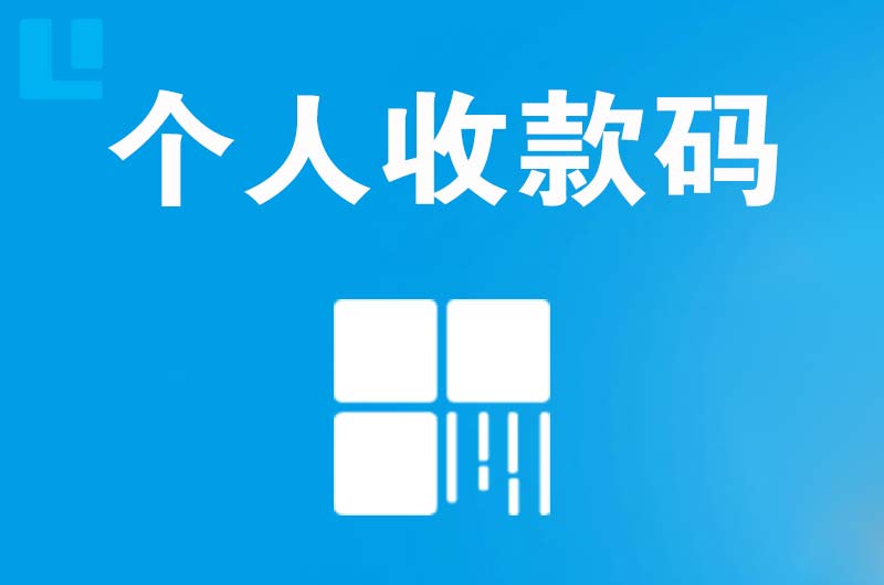 丰润拉卡拉个人收款码