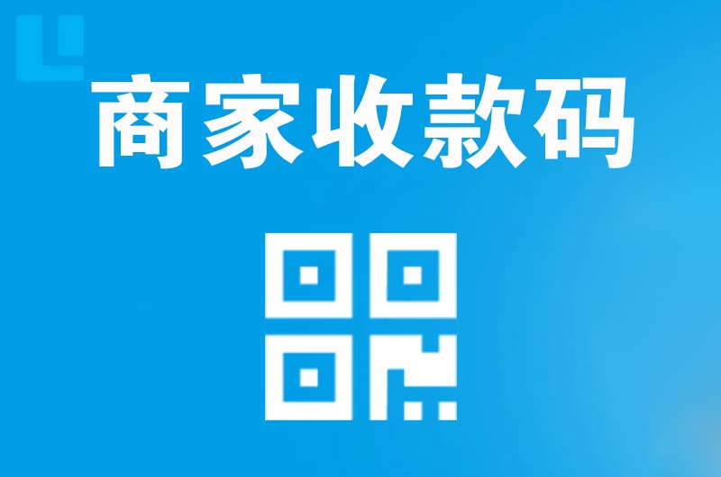 丰润拉卡拉商家收款码