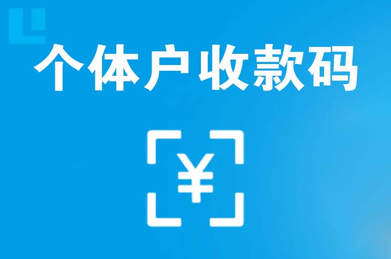 丰润拉卡拉个体户收款码