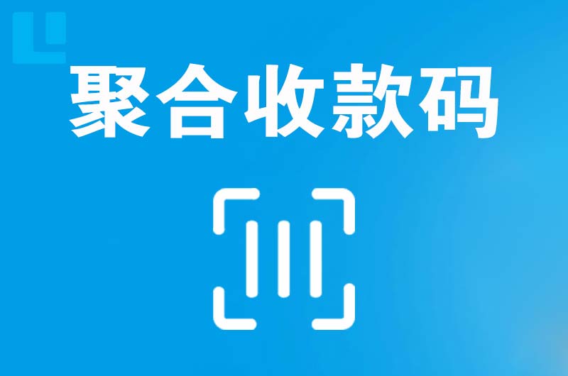 丰润拉卡拉聚合收款码